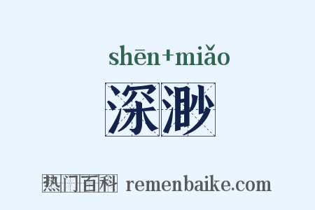 深渺是什么意思的图片